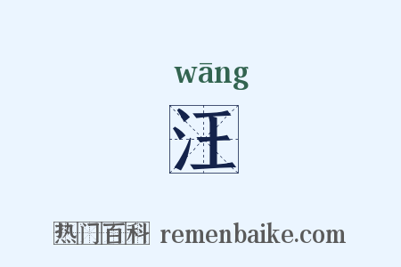 汪是什么意思的图片